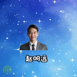 赵明远